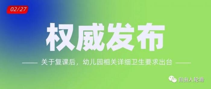 務必收藏！國家衛健委最詳細幼兒園開園衛生要求出臺
