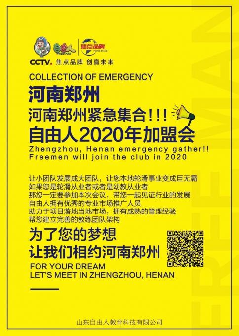 相約鄭州  “自由人教育全國發展交流會”11月29日于河南鄭州舉辦